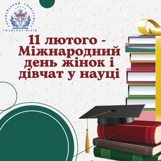 Вітаємо з Міжнародним днем жінок і дівчат у науці!