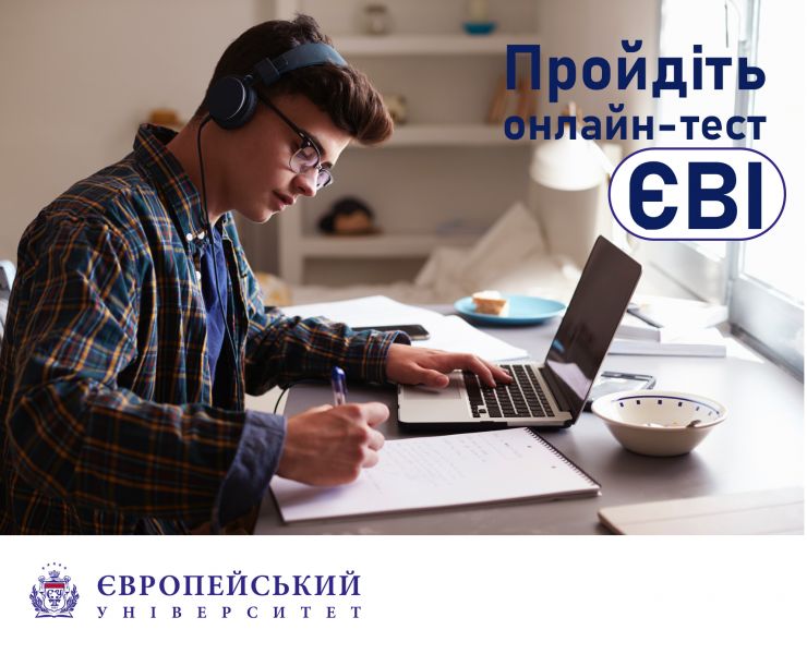 Європейський університет рекомендує вступникам у магістратуру та аспірантуру скористатися можливістю пройти онлайн-версію тесту єдиного вступного іспиту (ЄВІ), який використовувався у 2024 році. 