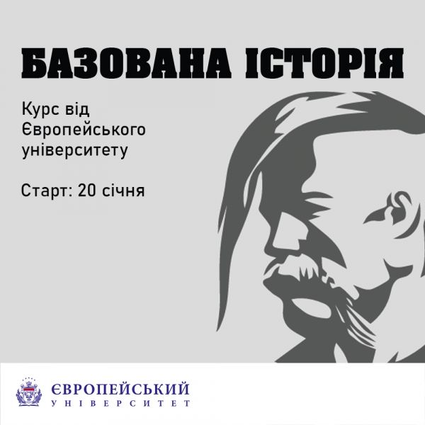 ПІДГОТУЙСЯ ДО НМТ З ІСТОРІЇ УКРАЇНИ ЛЕГКО ТА ЕФЕКТИВНО З КУРСОМ &quot;БАЗОВАНА ІСТОРІЯ&quot; ВІД ЄВРОПЕЙСЬКОГО УНІВЕРСИТЕТУ!