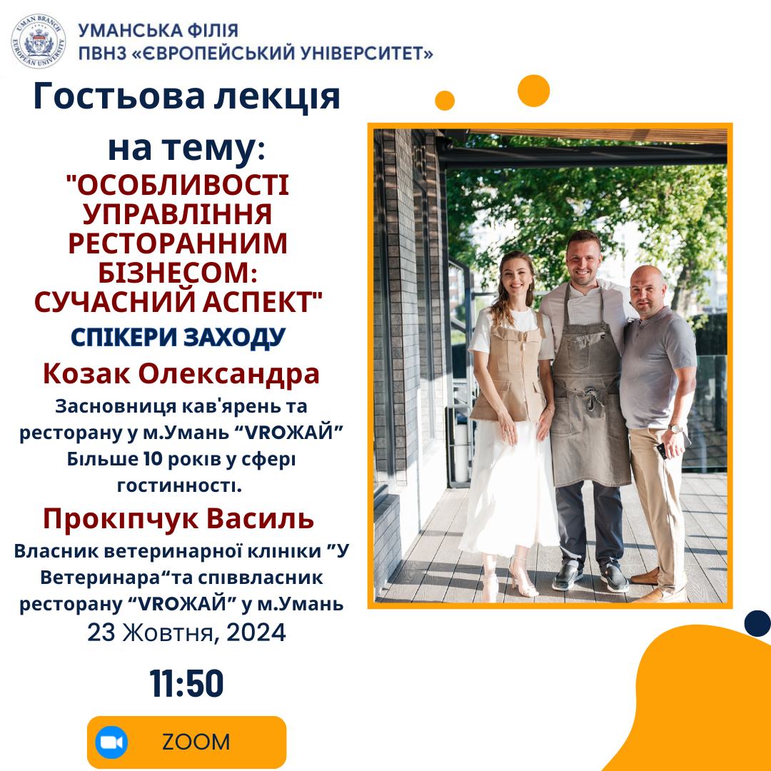 Запрошуємо вас долучитися до участі у гостьовій лекції "Особливості управління ресторанним бізнесом: сучасний аспект", де ви дізнаєтесь про новітні тенденції в сфері гостинності, ефективні стратегії управління та виклики, з якими стикаються власники та м