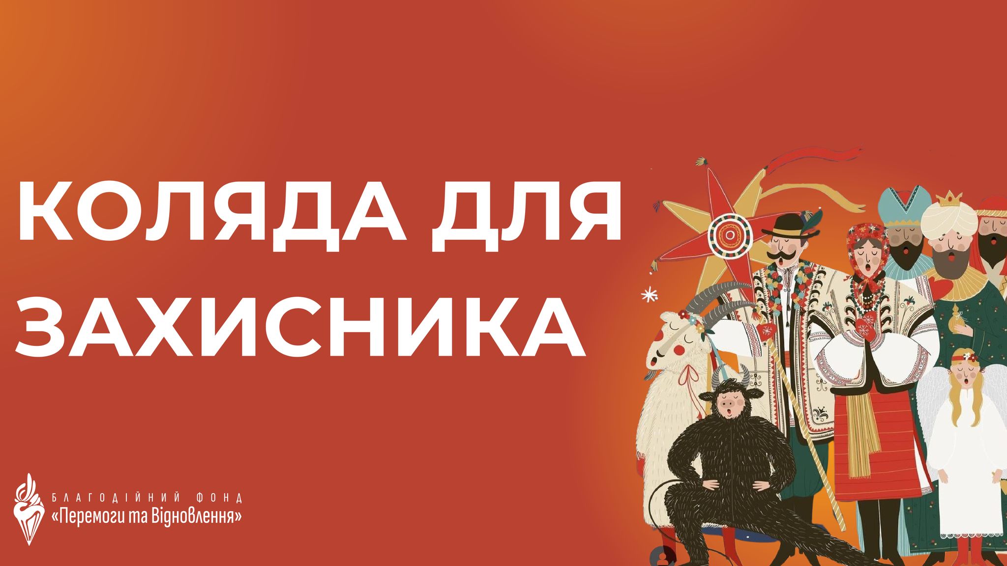 Благодійна акція “Коляда для ЗАХИСНИКА&quot;