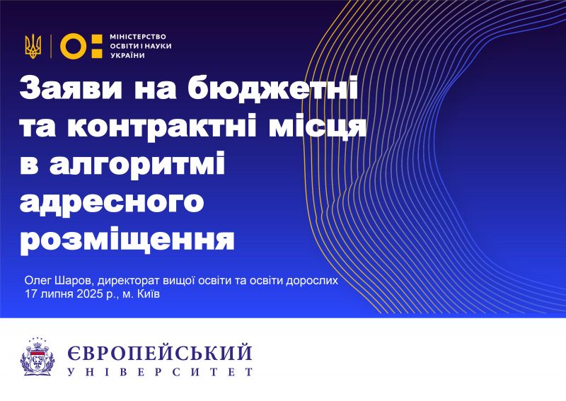 17 липня 2025 року  Києві відбулася презентація оновленого алгоритму адресного розміщення заяв для вступу до закладів вищої освіти