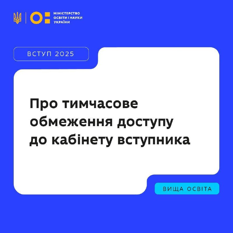 Тимчасове обмеження доступу до кабінету вступника