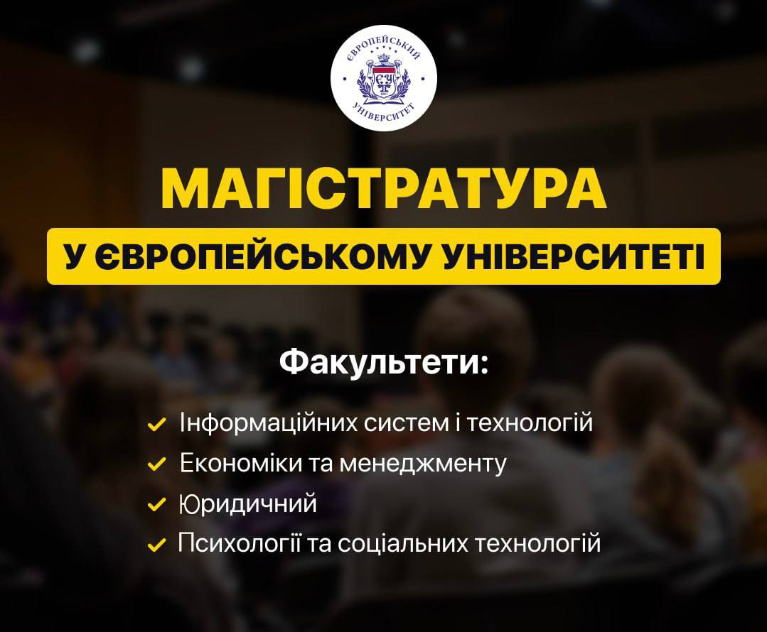 Дуже дякуємо вам за те, що обрали Європейський університет. Вітаємо вас — вступні випробування на магістратуру завершено!