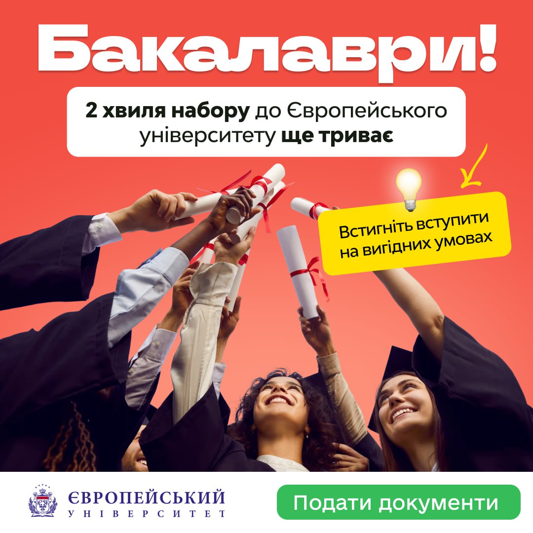 Набір Бакалаврів 2025 ще триває!
