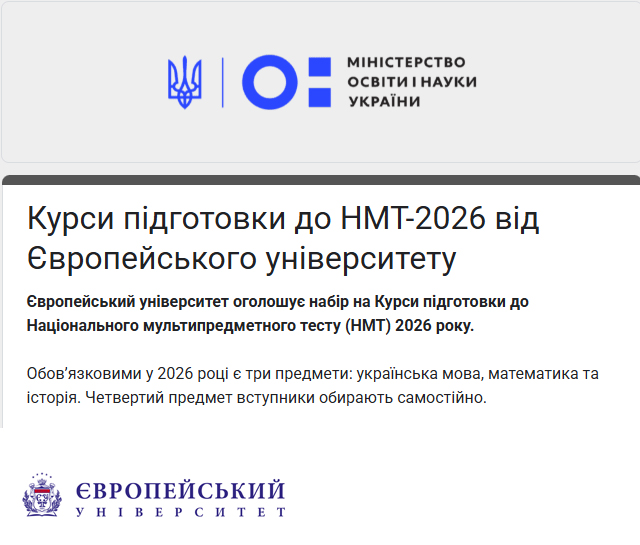 Увага! Стартує запис на курси підготовки до Національного мультипредметного тесту в 2026 році.
