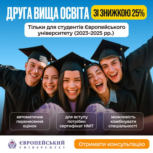 До уваги студентів Європейського університету, які вступали в 2023, 2024, 2025 роках.