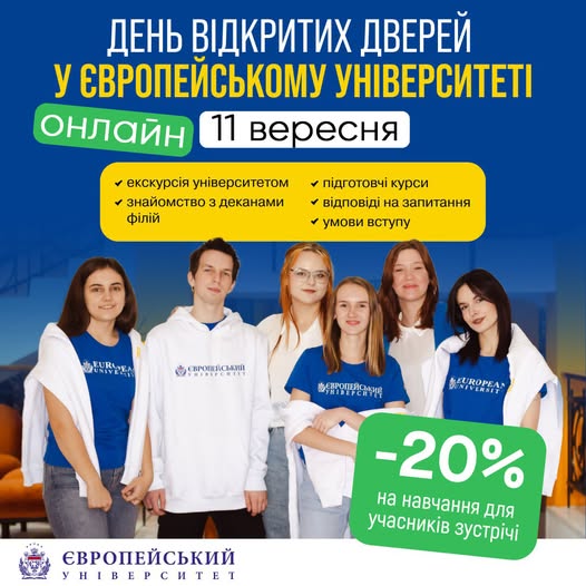 11 вересня запрошуємо на ОНЛАЙН День відкритих дверей у Європейському університеті!