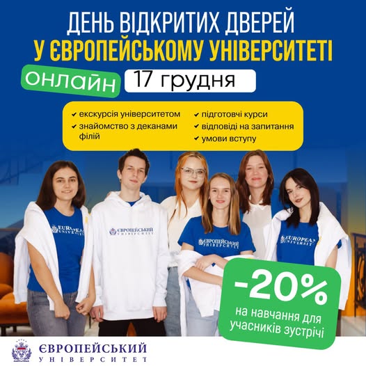 Запрошуємо 17 грудня на онлайн День відкритих дверей у Європейському університеті: