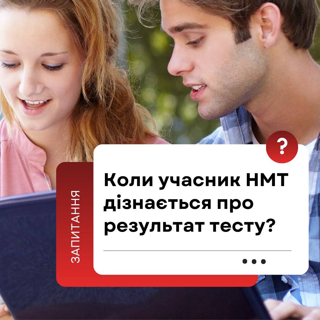 Результати іспиту в тестових балах за виконання всіх завдань НМТ учасники отримають після завершення тестування.