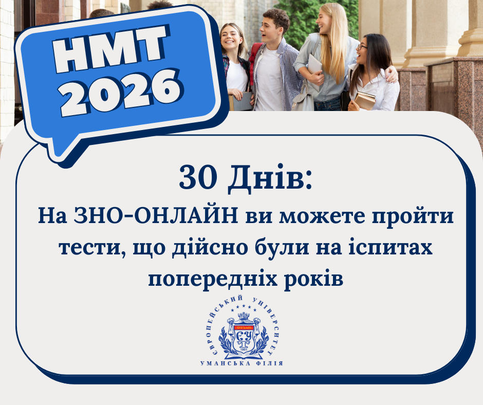 30 Днів до НМТ