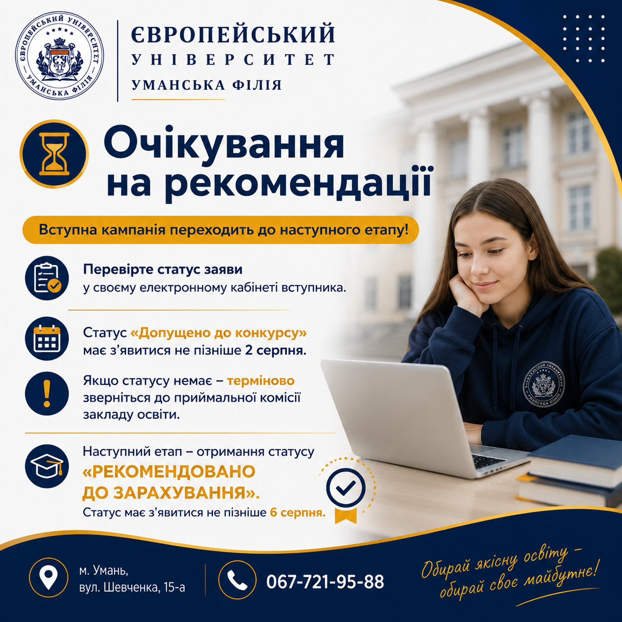 Очікуємо на рекомендації до зарахування! 