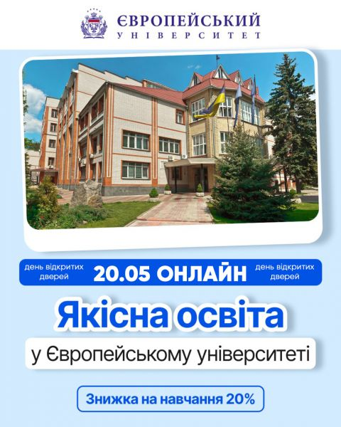 ЗАПРОШУЄМО 20 ТРАВНЯ НА ОНЛАЙН ДЕНЬ ВІДКРИТИХ ДВЕРЕЙ У ЄВРОПЕЙСЬКОМУ УНІВЕРСИТЕТІ!