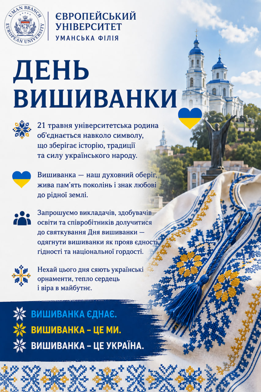 День Вишиванки 21 травня