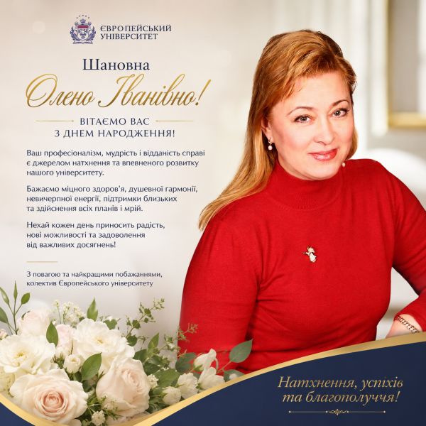 ВІТАЄМО З ДНЕМ НАРОДЖЕННЯ РЕКТОРА ЄВРОПЕЙСЬКОГО УНІВЕРСИТЕТУ, ДОКТОРА ФІЛОСОФСЬКИХ НАУК, ВІДМІННИКА ОСВІТИ УКРАЇНИ ОЛЕНУ ІВАНІВНУ ТИМОШЕНКО!