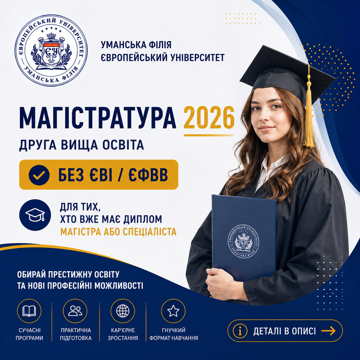 Друга вища освіта без ЄВІ/ЄФВВ — вступайте до магістратури Уманської філії ПВНЗ «Європейський університет»