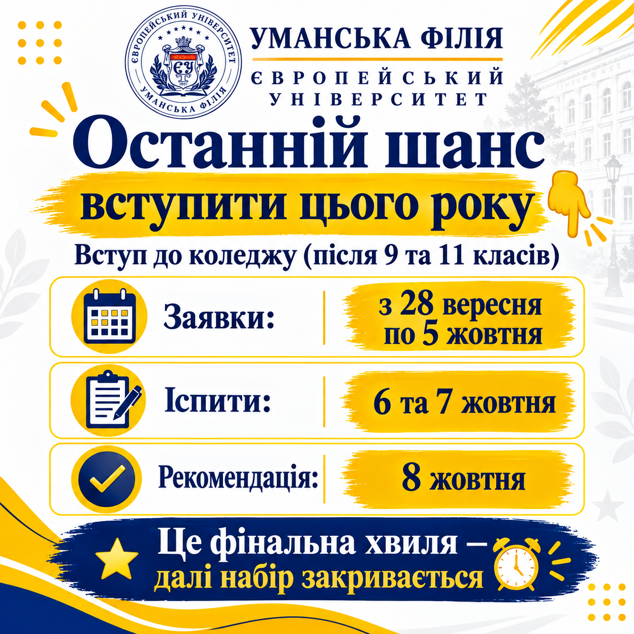 Останній шанс вступити у 2026 році